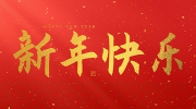 安特儀表集團(tuán)有限公司祝大家2025新年快樂(lè)！