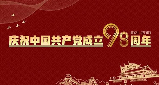 村企共建，獻(xiàn)禮黨的98歲生日