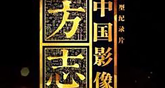 CCTV's large-scale documentary 