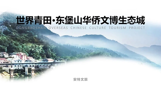 Mundo Qingtian · Ciudad ecológica del Museo Cultural Chino de Ultramar de la Monta?a Dongbao