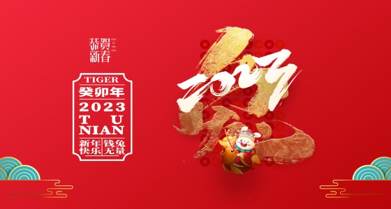 安特儀表集團(tuán)有限公司祝大家2023新年快樂！