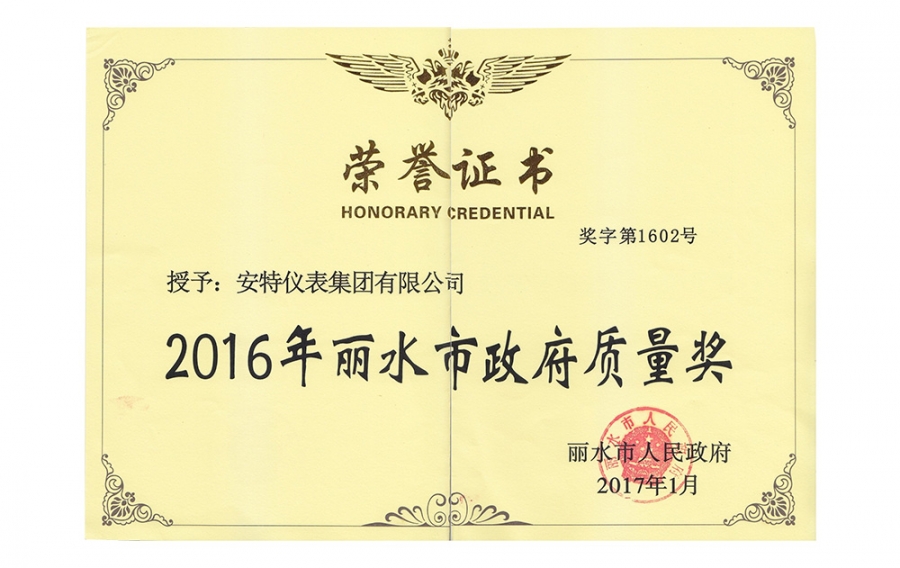 麗水市政府質(zhì)量獎(jiǎng)